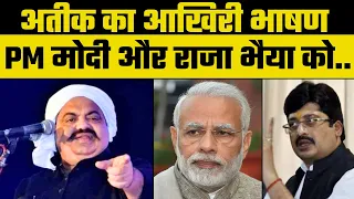 Atique Ahmed Last Speech: अतीक ने अपने आखिरी भाषण में PM Modi और Raja Bhaiya का मज़ाक उड़ाया था | UP