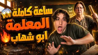 ساعة كاملة من المعلمة ابو شهاب الشريرة 🔥😱👩‍🏫!!