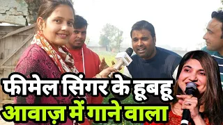 बाप रे बाप यह इंसान सभी फीमेल सिंगर के हूबहू आवाज़ में गा सकता हैं |Siraj Ashu Bachchan|
