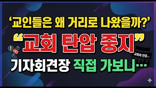 교인들은 왜 거리로 나왔을까? "기자회견장 직접 가보니..