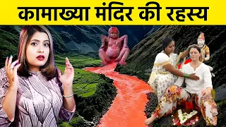कामाख्या देवी की रहस्य। #kamakhyadevi #top5facts #bollywood #motivation #amazingfacts