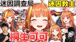 【迷因調查局】最混沌的傳奇Vtuber桐生可可,讓社長又愛又恨的存在/早安可可&桐生會第四代會長迷因介紹/Hololive迷因/vtuber中文翻譯/kiryo coco