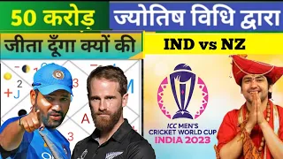 IND vs NZ #ज्योतिषविधि#How to create Dream 11 team jyotishi vidhi//Dream11 me team banaye #jyotishse