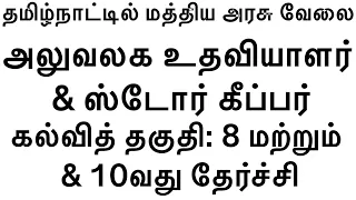 தமிழ்நாட்டில் மத்திய அரசு வேலை | NCC | OFFICE ASSISTANT & STORE ATTENDANT |  8TH PASS | JOBSCOMPASS