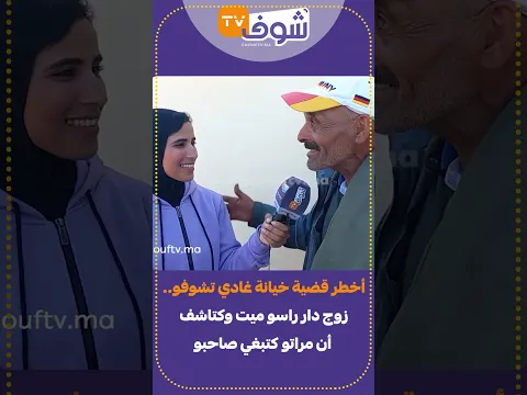 أخطر قضية خيانة غادي تشوفو  زوج دار راسو ميت وكتاشف أن مراتو كتبغي صاحبو
