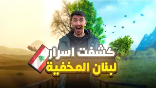 البلد العربي الوحيد من غير صحراء!  LEBANON 😳🇱🇧
