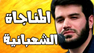 المناجاة الشعبانية بصوت ايراني حزين و مبكي ميثم مطيعي - ادعية شعبان