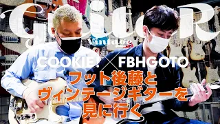 【爆高六弦】くっきー！・フット後藤、ハイパーギターズに行く【ゲスト：フットボールアワー後藤】