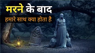 मरने के बाद हमारे साथ क्या होता है | marne ke bad kya hota hai || mrityu ke baad Kya hota hai🤔#death