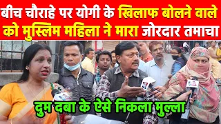 बीच चौराहे पर योगी के खिलाफ बोलने वाले को मुस्लिम महिला ने मारा जोरदार तमाचा Khabar India