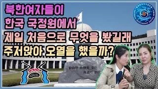 북한여자들이 한국 국정원에서 제일 처음으로 무엇을 봤길래 주저 앉아 오열을 했을까? (한국 국정원갔을때 감동받은 이유!) @yumicar