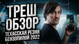 Последняя ТЕХАССКАЯ РЕЗНЯ БЕНЗОПИЛОЙ  [ТРЕШ ОБЗОР фильма]