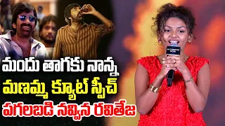 Ravi Teja enjoy Manamma Cute Speech | Irumudi Success Celebrations | YT18 News