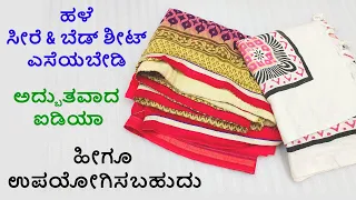 ಹಳೆ ಸೀರೆ ಮತ್ತು ಬೆಡ್ ಶೀಟ್ ಎಸೆಯಬೇಡಿ ಹೀಗೂ ಉಪಯೋಗಿಸಬಹುದು carpet making at home using old saree & bedsheet