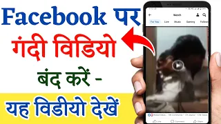 Facebook par gandi video kaise band karen 2022 | Facebook watch video history kaise delete kare