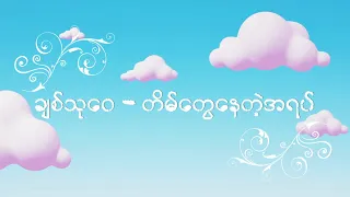 ချစ်သုဝေ - တိမ်တွေနေတဲ့အရပ် (Lyric Video)