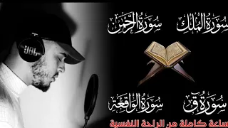 لجلب الرزق وراحة البال سورة الرحمن/الملك/ق/الواقعة /القارئ حمزة بوديب