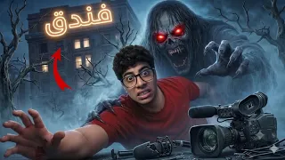 الفندق المهجور غرفة الموت رقم 13
