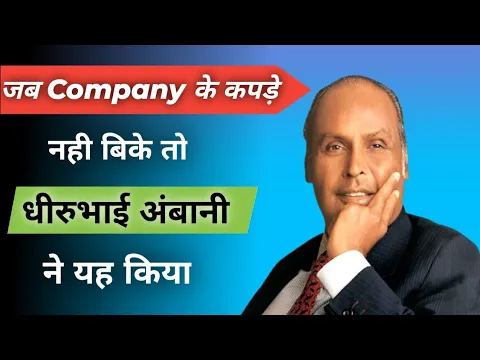 जब कंपनी के कपड़े नहीं बिके तो धीरूभाई अंबानी ने यह किया | #shorts #dhirubhaiambani