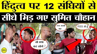 जब हिंदुत्व और दलितों पर RSS वालों से बीच बाज़ार में भिड़े Sumit Chauhan, हुई ऐसी भयंकर बहस कि…