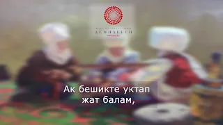 Түпкү аталар нурунан, уюп келген жан балам