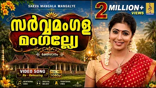 കേൾക്കൂ... 🙏 അമ്മയുടെ നാമം... അത്ഭുതങ്ങൾ സംഭവിക്കുന്നത് കാണാം 🌺 | Mookambika Devi | Sarvamangala