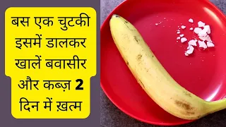 दिन में बस एक बार खा लो बवासीर, भगंदर  सबको 2 दिन में खत्म करो |बवासीर को जड़ से कैसे ख़तम करे?