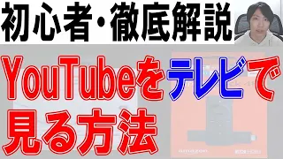 YouTubeをテレビで簡単に見る方法【Chromecast,Fire tv】