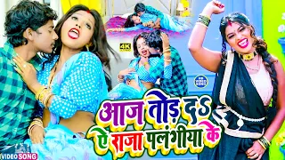 #Suhagrat_Special आज तोड़ दs ऐ राजा पलंगिया के | #Raju Ravindra | Aaj Tod Da Ae Raja Palangiya Ke New