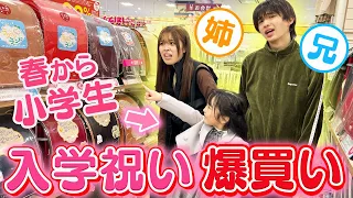 可愛い妹が小学生に..姉兄で入学祝いを沢山買ってあげちゃった♡♡