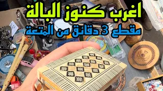 اغرب كنوز بالة باب الشرجي