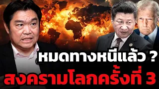 เมื่อมหาอำนาจต้องการล้างหนี้ สงครามโลกครั้งที่ 3 อาจจำเป็นต้องเกิดขึ้น ?