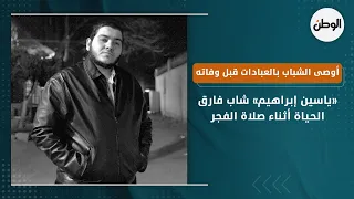 ياسين إبراهيم شاب فارق الحياة أثناء صلاة الفجر.. أوصى الشباب بالعبادات قبل وفاته