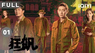 【FULL】鱼贩摇身一变成黑老大？新人警察一夜长满白发？张译张颂文21年的纠葛揭开序幕 | 狂飙 The Knockout EP1 | 爱奇艺华语剧场