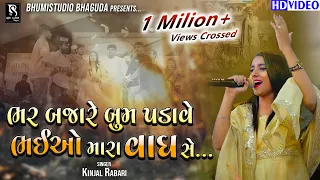 જીવ કાઢી નાખું જાન અર્પણ સે - Kinjal Rabari Live || Bhaiyo Mara Vagh Se || Kankavati Garba || Vol 03
