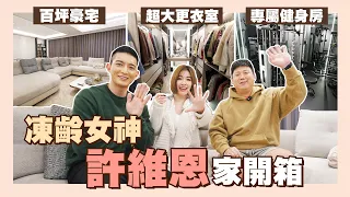 【開箱網紅的家】☛凍齡女神 許維恩 |百坪豪宅 | 專屬健身房 | 超大更衣室 | @Sharon.Edison
