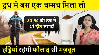 दूध में बस एक चम्मच मिला लो,  80-90 की उम्र में भी दौड़ लगाये |  हड्डिया रहेगी फौलाद सी मजबूत