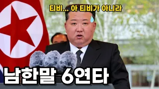 공식석상에서 남한말 6연타 ㅋㅋㅋ