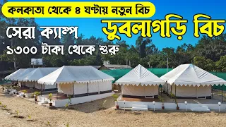কলকাতা থেকে ৪ ঘন্টায় নতুন বিচ । সেরা ক্যাম্প | ১৩০০ থেকে শুরু | Dublagadi Beach | Bubbles of Luxury
