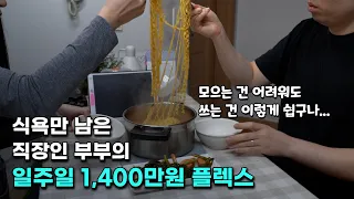 10년동안 절약하고 적금만 들다가 미쳐버린 직장인 신혼부부의 일주일간의 플렉스