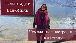 Верхняя Австрия: Гальштадт | Бад Ишль 2020