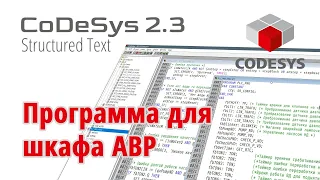 [СТРИМ 📹] CoDeSys 2.3 и ПЛК110-30 Щит АВР