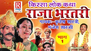 बृजेश शास्त्री की आवाज में देहाती लोक कथा | राजा भर्तरी  | भाग १ || Raja Bhartari | Dehati KIssa