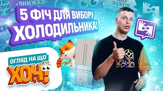 Огляд на що ХОЧ! Випуск 3: Як обрати холодильник у 2025 році? 5 ключових характеристик!