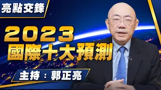 '23.01.02【觀點│亮點交鋒】EP29 2023國際十大預測