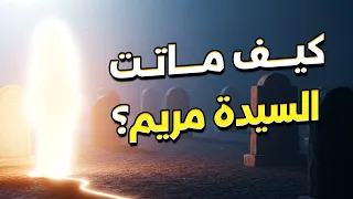 اللحظات الأخيرة في حياة العذراء مريم.. سرّ الحوار الذي دار بينها وبين ملك الموت في المحراب