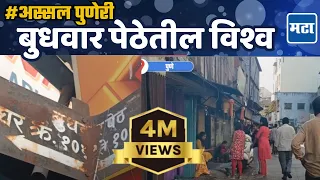 अस्सल पुणेरी | करोनानंतर बदलून गेलेल्या Budhwar Peth ची सफर