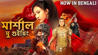 মার্শাল মু গুইয়িং - Marshal Mu Guying | Hollywood In Bengali Dubbed Movie | Yang Zi, Tingwei Zou