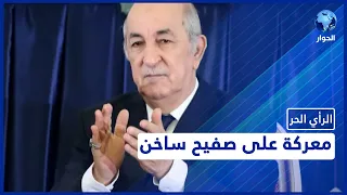 تبون يتهم فرنسا بالكذب ويرفض أي وساطة مع المغرب | الرأي الحر | 11 أوكتوبر 2021