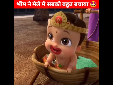 भीम ने मेले मे सबको बहुत 🤩 Moral Story | #shorts #chhotabheem #animation #ytshorts #sajankfact